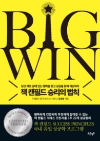 BIG WIN 잭 캔필드 승리의 법칙
